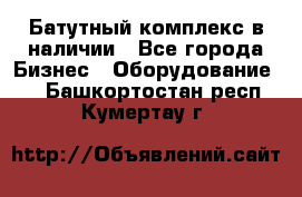 Батутный комплекс в наличии - Все города Бизнес » Оборудование   . Башкортостан респ.,Кумертау г.